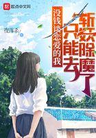 没钱谈恋爱的我只能去斩妖除魔百度