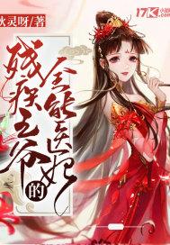 残疾王爷的倾世医妃全文免费阅读江月
