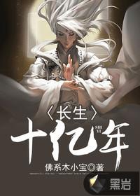 长生十亿年杨真顶点