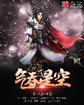 气吞宇宙