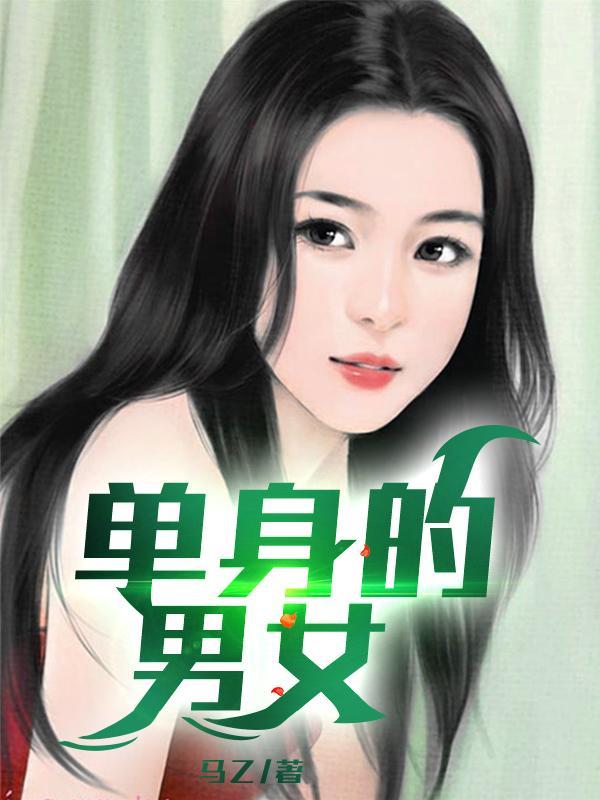 单身男女很多