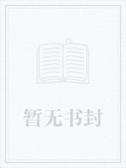 继室她娇软动人晋江