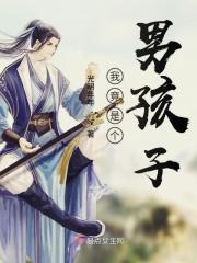我也是个男孩子