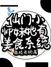 穿越仙门里的恶毒小师妹