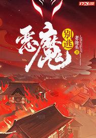 恶魔别碰我漫画免费阅读下拉式
