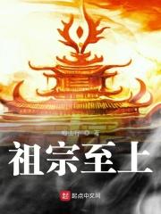 祖宗在上百科
