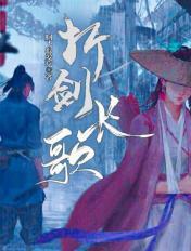 折剑长歌男主角是谁