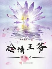 冷情王爷囚妃免费阅读