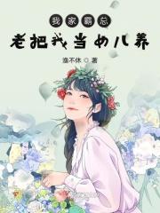 我家有个霸总