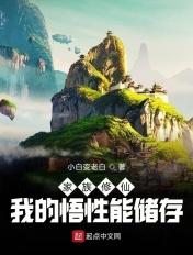 家族修仙我的悟性能储存全文阅读