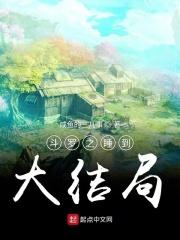 斗罗大陆之睡觉系统