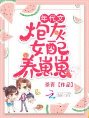 年代文炮灰女配养崽崽茶青百度