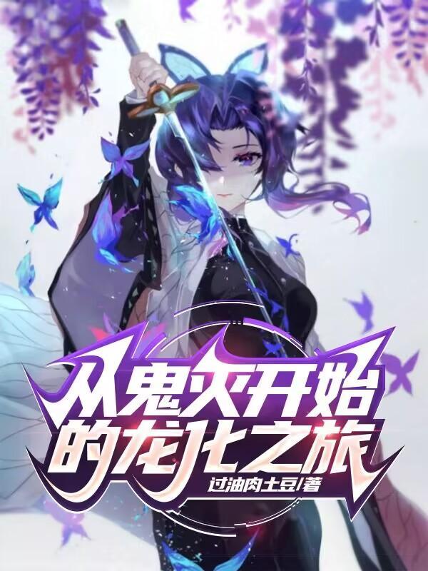 从鬼灭开始的龙化之旅百度百科