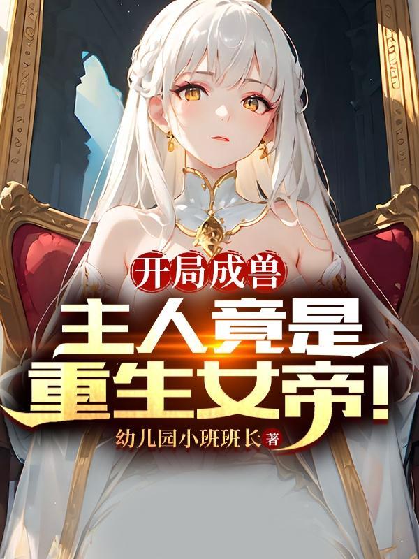 开局成了女帝师尊