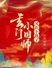 玄门小国师又在卜卦了免费