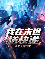 我在末世送外卖叶凡
