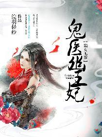 鬼医优王妃