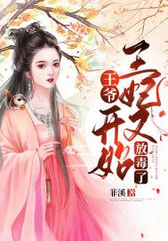 王妃又开始放毒了免费阅读