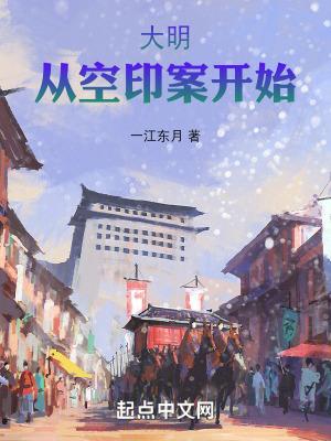 大明从空印案开始笔趣