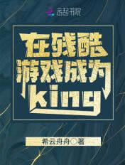 在残酷游戏成为king免费