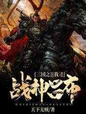 三国之我是战神吕布TXT