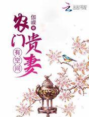 农门贵妻有空间主动上门