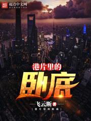 那些港片里的卧底套路是什么