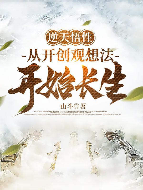 开创观想法的我凭武道横推诸天免费阅读