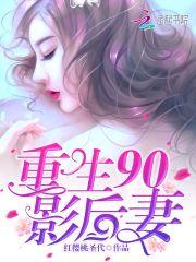 重生90年老公太生猛