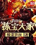 拣宝全集 完整版