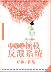 快穿之拯救反派大boss免费阅读