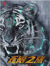 东北虎