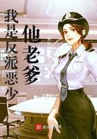 我是反派恶少他老爹女主有几个
