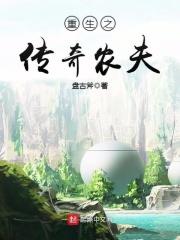 农夫传奇