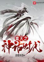 遮天里的神话时代