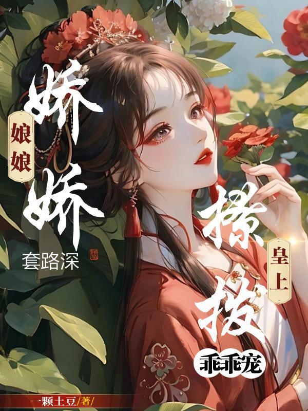 娇娘小仵作