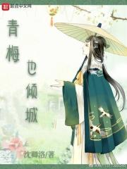 青梅免费全文阅读