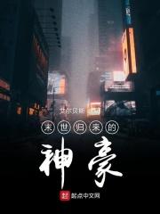 末世之归来