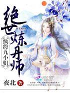 绝世炼丹师纨绔九小姐作者夜北