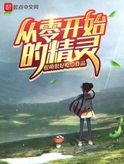 从零开始的精灵 很萌很好吃笔趣阁