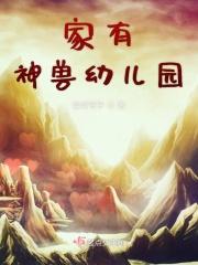 家有一神兽