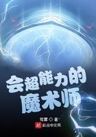 会超能力的的魔术师