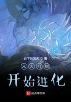 从从大树开始进化