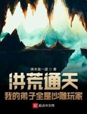 洪荒我的弟子太嚣张