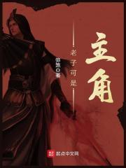 老子真可爱!