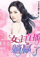 女主重生后直播的