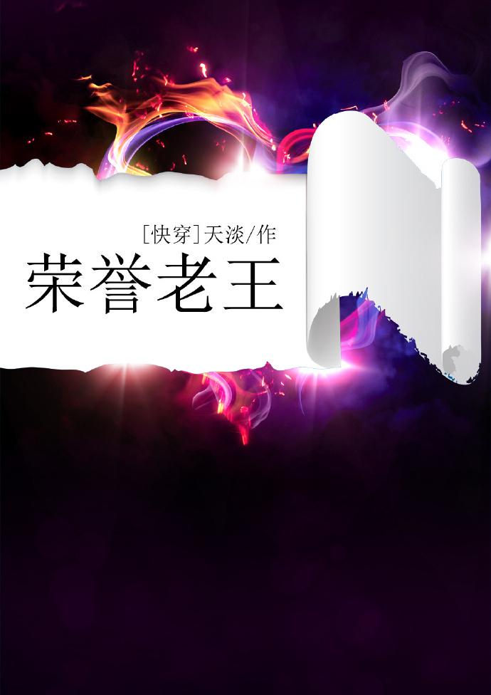荣誉老王快穿天淡