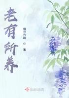 老有所养老有所乐
