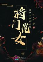 将门虎妻宠夫日常番外