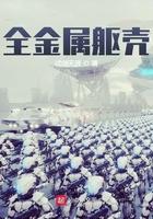全金属外壳深度解析